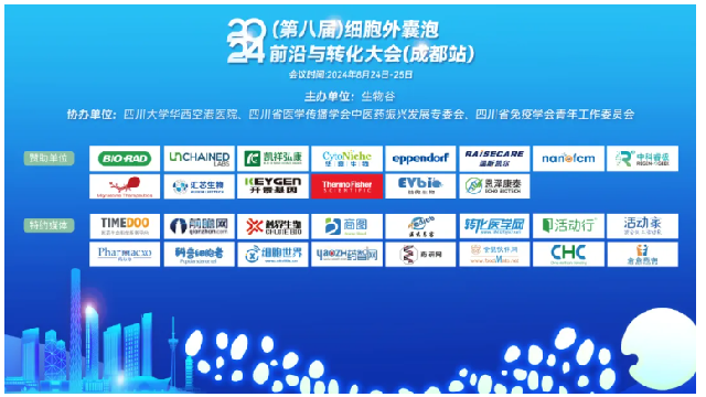 會(huì)議回顧 | 2024細(xì)胞外囊泡前沿與轉(zhuǎn)化大會(huì)