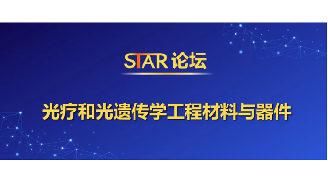 會(huì)議回顧 | STAR論壇-光療和光遺傳學(xué)工程材料與器件