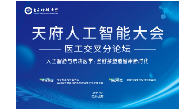 會(huì)議回顧 | 天府人工智能大會(huì)醫(yī)工交叉分論壇