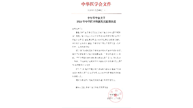 2024年中華醫(yī)學(xué)科技獎(jiǎng)公布