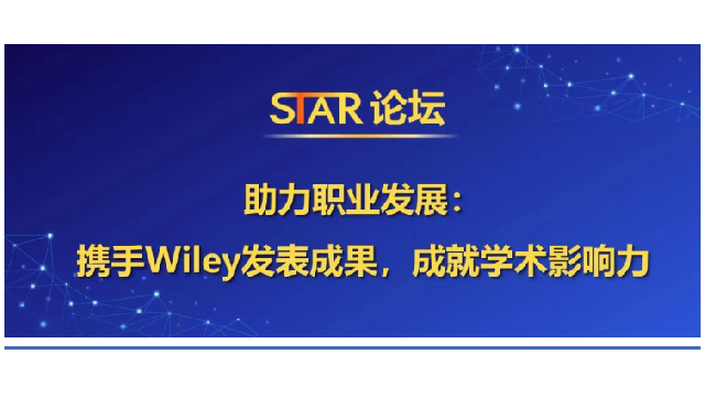 會(huì)議回顧 | Wiley出版集團(tuán)生命科學(xué)期刊副出版人刁佳慧女士做客轉(zhuǎn)化醫(yī)學(xué)STAR論壇